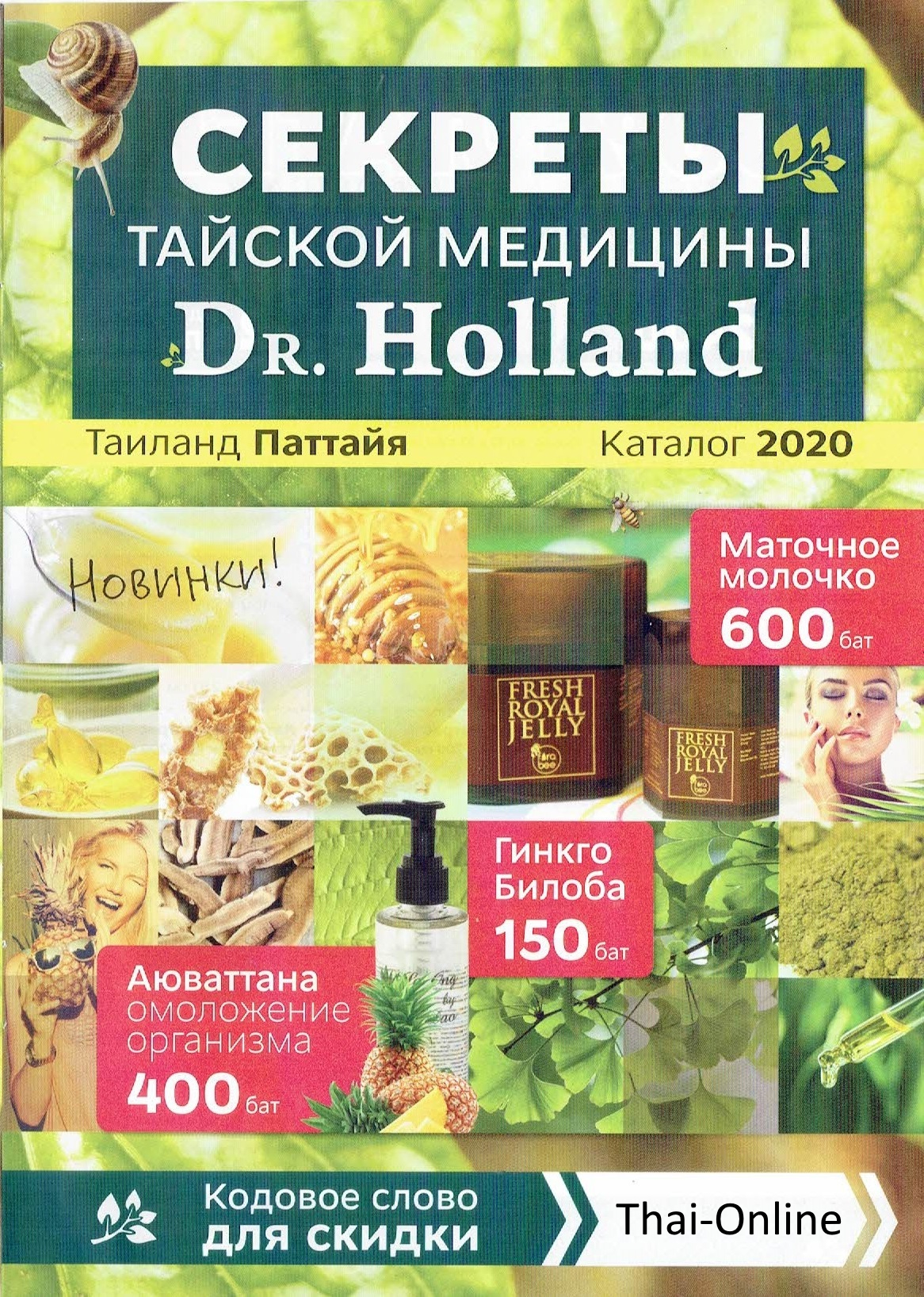 Doctor Holland аптека тайской медицины в Паттайе Таиланде каталог страница 1